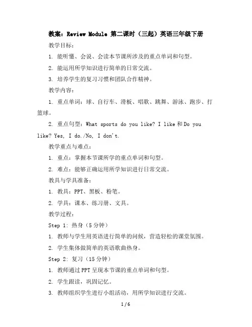 ReviewModule第二课时(教案)外研版(三起)英语三年级下册