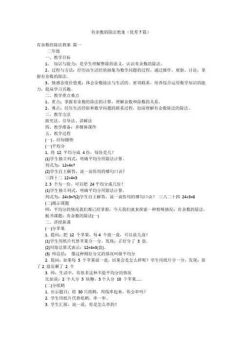 有余数的除法教案(优秀7篇)