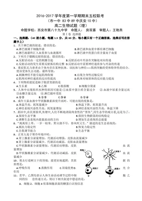 陕西省西安市一中 83中 89中 庆安 10中2016-2017学年高二上学期期末五校联考生物(理)试题 Word版含答案