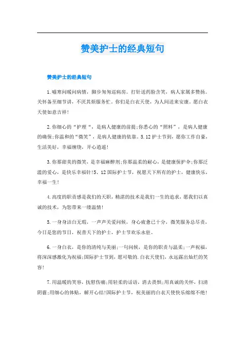 赞美护士的经典短句