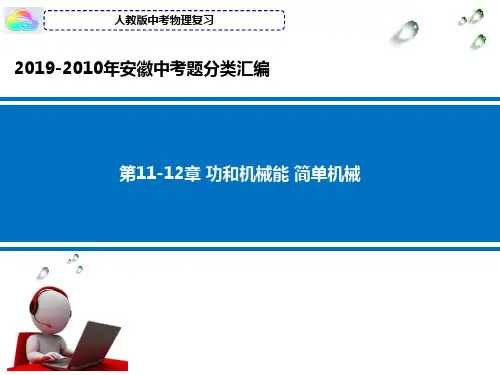 2019-2010年安徽省中考物理试题分类汇编试题汇总含答案功和机械能 简单机械