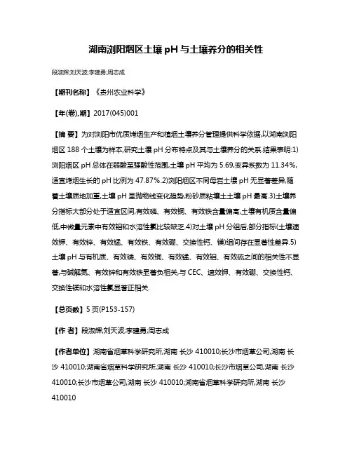 湖南浏阳烟区土壤pH与土壤养分的相关性