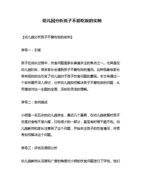 幼儿园分析孩子不爱吃饭的实例
