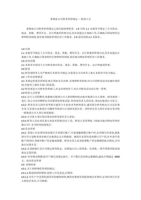 某物业公司财务管理规定 - 制度大全