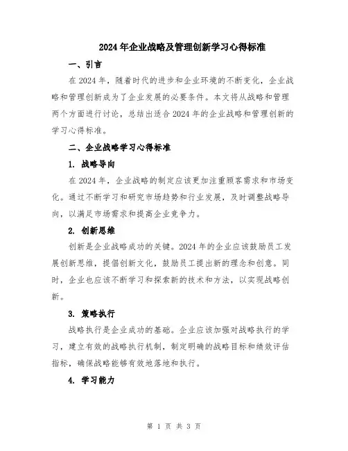 2024年企业战略及管理创新学习心得标准