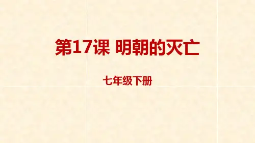 人教版七年级下册历史第17课 明朝的灭亡32张课件