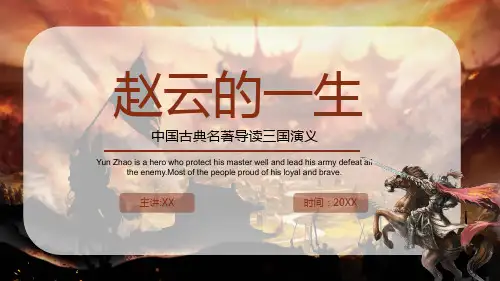 三国演义之赵云介绍PPT模板