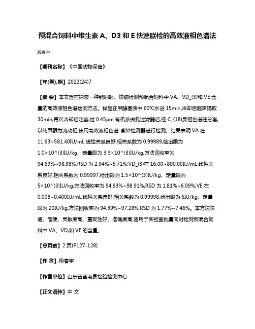 预混合饲料中维生素A、D3和E快速联检的高效液相色谱法
