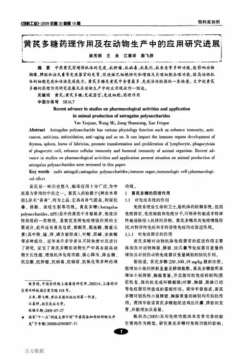 黄芪多糖药理作用及在动物生产中的应用研究进展