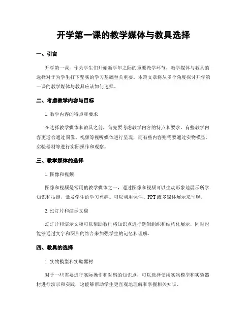开学第一课的教学媒体与教具选择