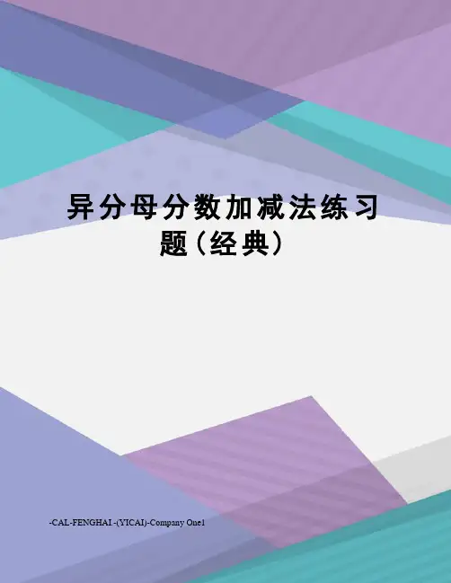 异分母分数加减法练习题(经典)