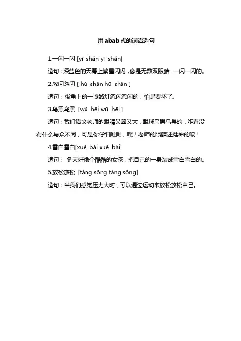 用abab式的词语造句