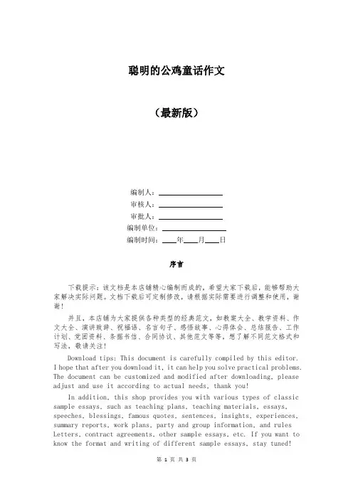 聪明的公鸡童话作文