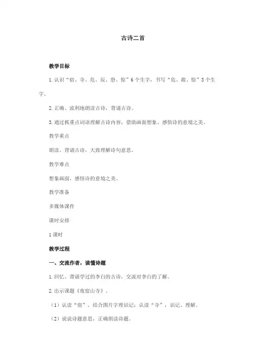 语文部编版教材二年级下册《古诗二首》教学设计