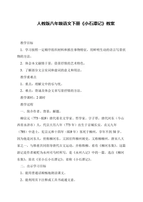人教版八年级语文下册《小石潭记》教案