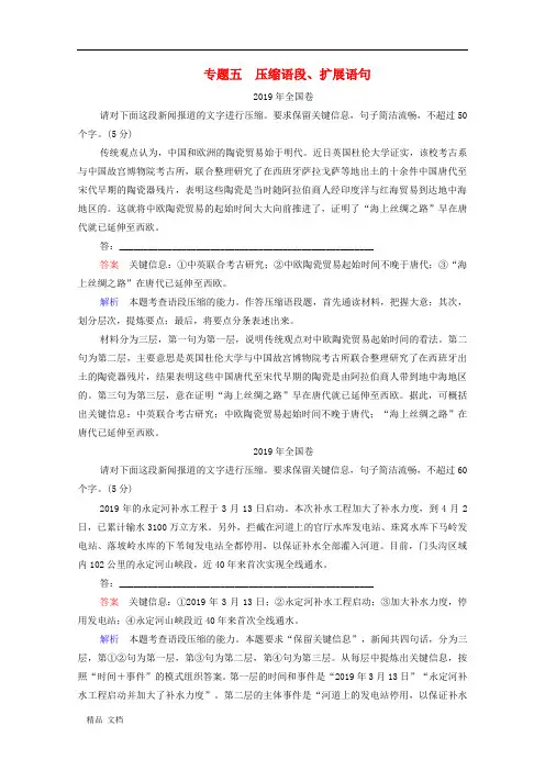 2021高考语文一轮复习第1部分语言文字运用专题5压缩语段扩展语句练习含解析