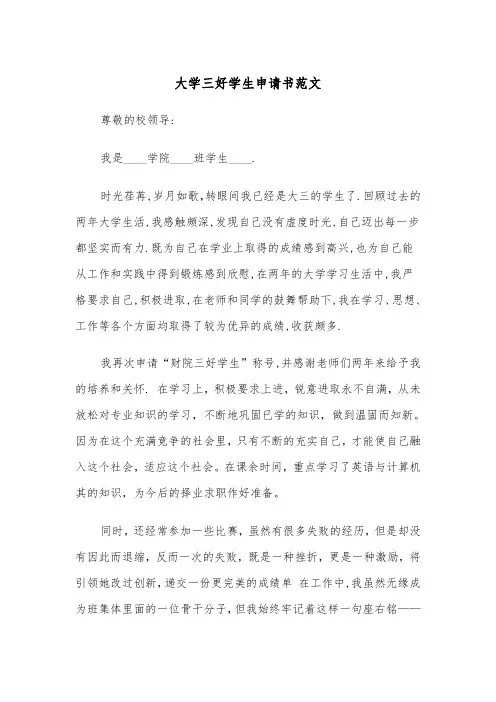 大学三好学生申请书范文(四篇)