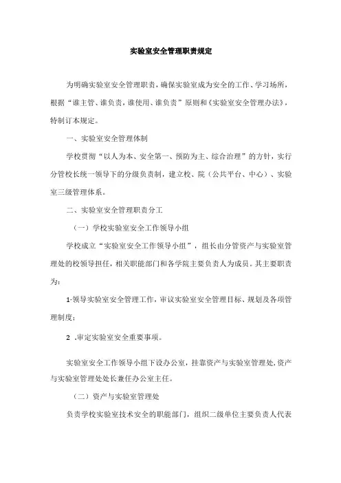 实验室安全管理职责规定