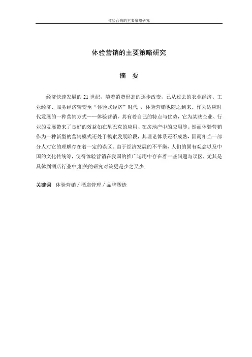 体验营销的主要策略研究