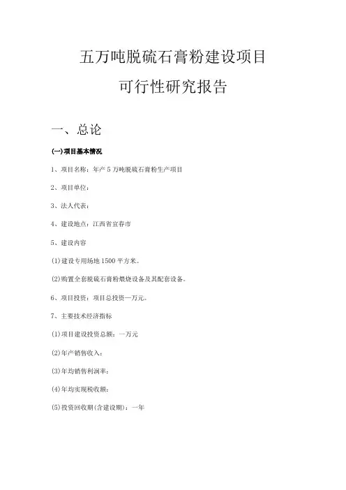 5万吨脱硫石膏粉建设项目可行性研究报告