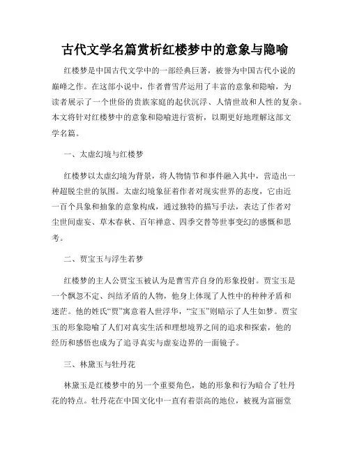 古代文学名篇赏析红楼梦中的意象与隐喻