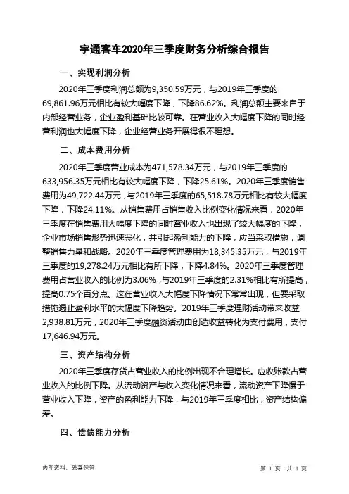 宇通客车2020年三季度财务分析结论报告