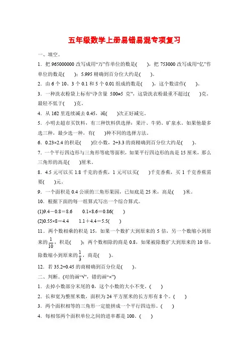 苏教版五年级上册数学期末专项复习《易错易混》(word版,含答案)