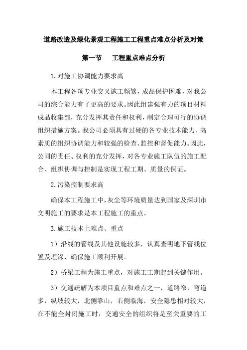 道路改造及绿化景观工程施工工程重点难点分析及对策