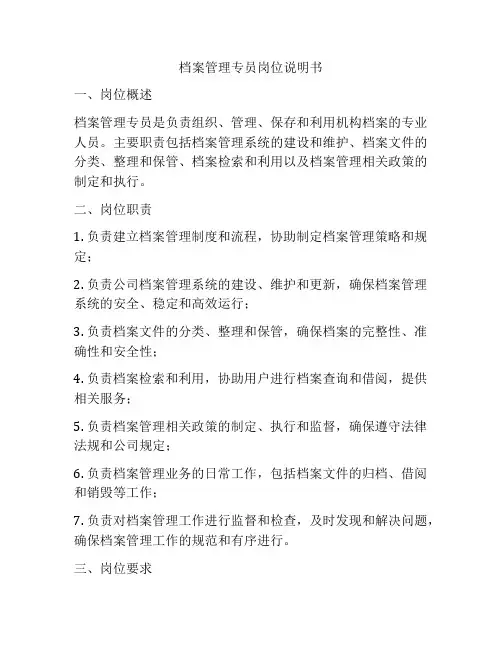 档案管理专员岗位说明书