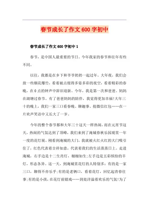 春节成长了作文600字初中