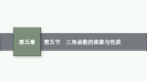 高考总复习一轮数学精品课件 第五章 三角函数 第五节 三角函数的图象与性质