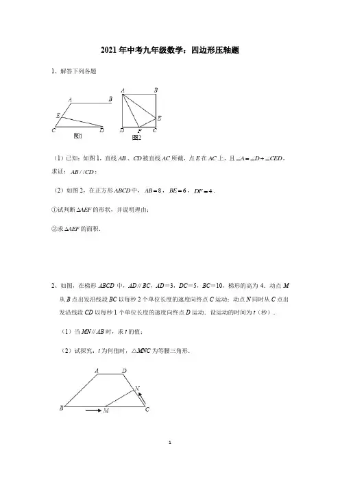 【2021中考数学】四边形压轴题含答案