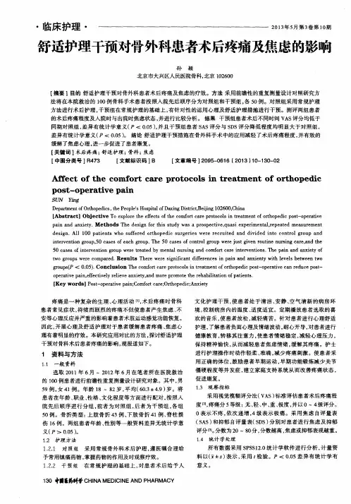 舒适护理干预对骨外科患者术后疼痛及焦虑的影响
