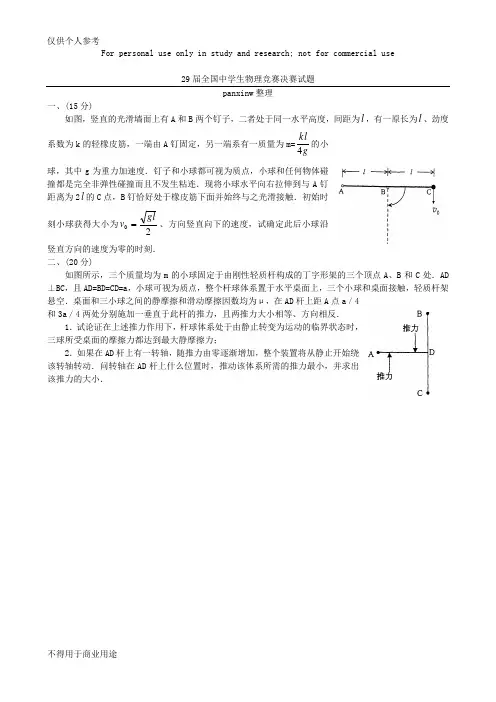 第29届全国中学生物理竞赛决赛试题及答案(word版)