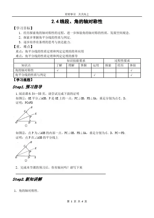 八年级数学苏科版上册 第二单元《2.4线段、角的轴对称性》教学设计 教案