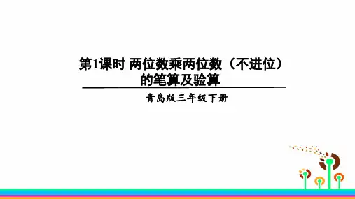 青岛版数学三年级下册三信息窗2第1课时 两位数乘两位数(不进位)的笔算及验算