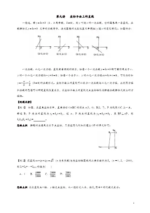 中考总复习数学竞赛辅导讲义及习题解答 第9讲 坐标平面上的直线