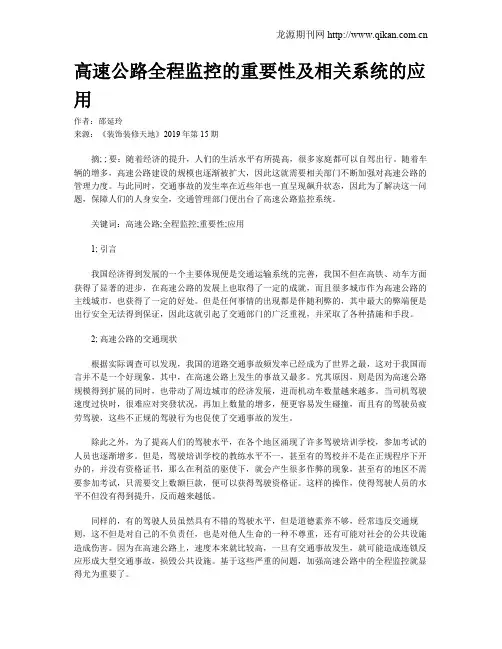 高速公路全程监控的重要性及相关系统的应用
