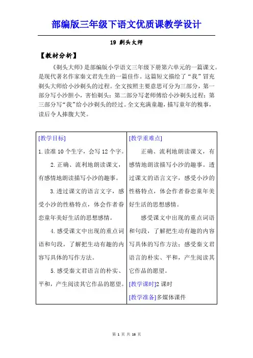 【部编人教版】三年级下语文《19 剃头大师》优质课教学设计