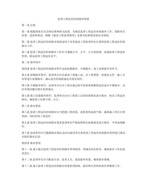 监理工程造价控制报审制度