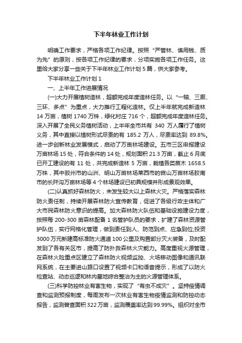 下半年林业工作计划