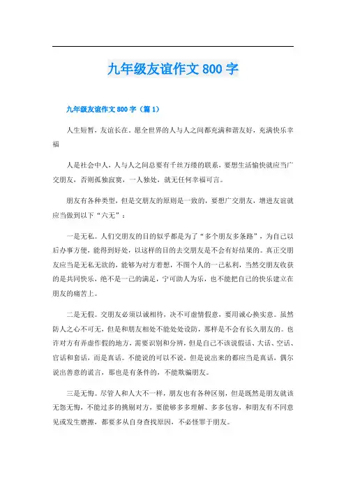 九年级友谊作文800字