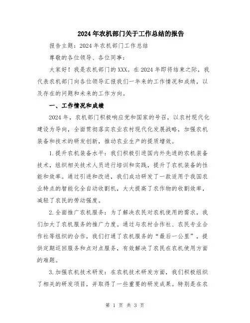 2024年农机部门关于工作总结的报告