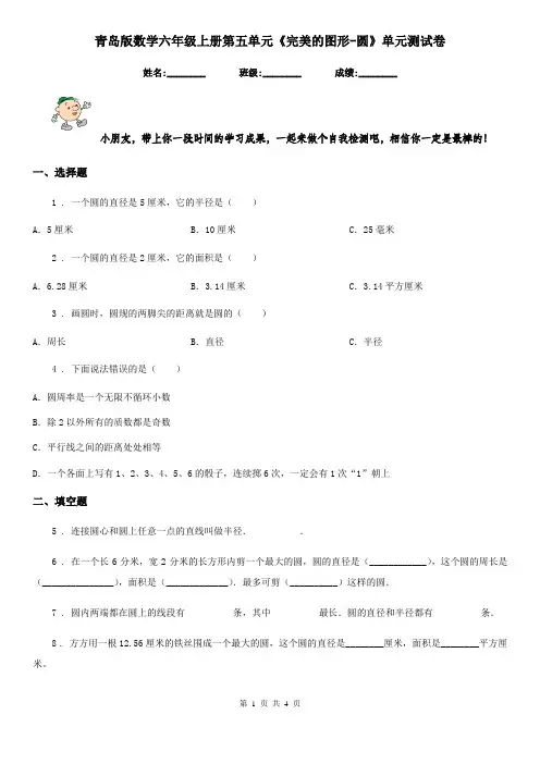 青岛版数学六年级上册第五单元《完美的图形-圆》单元测试卷