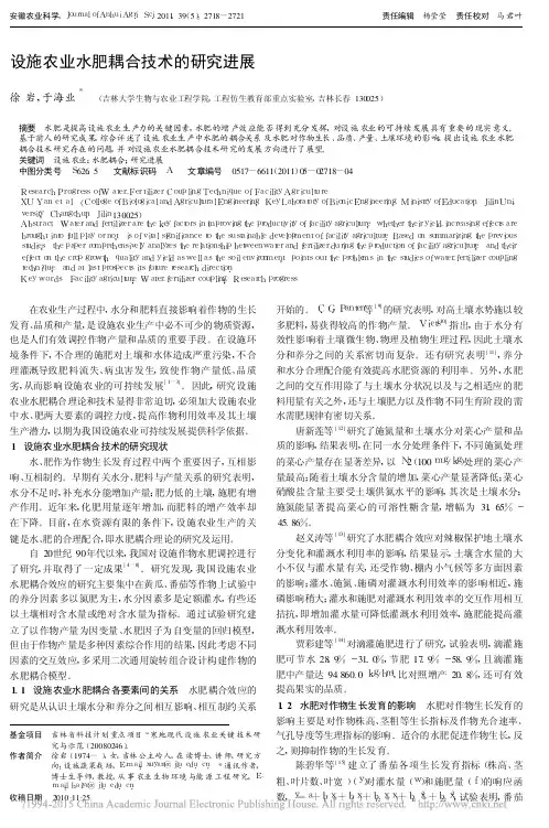 设施农业水肥耦合技术的研究进展_徐岩[1]