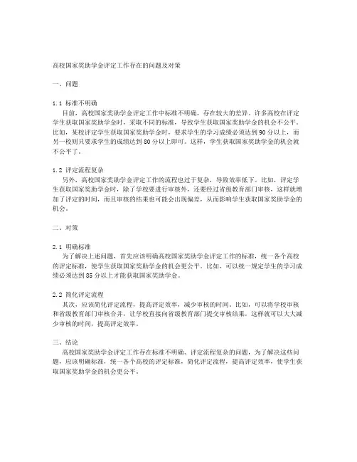 高校国家奖助学金评定工作存在的问题及对策