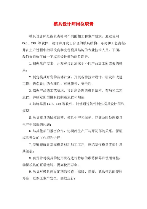 模具设计师岗位职责
