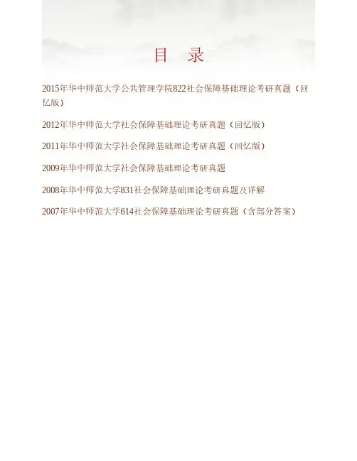 (NEW)华中师范大学公共管理学院《822社会保障基础理论》历年考研真题汇编(含部分答案)