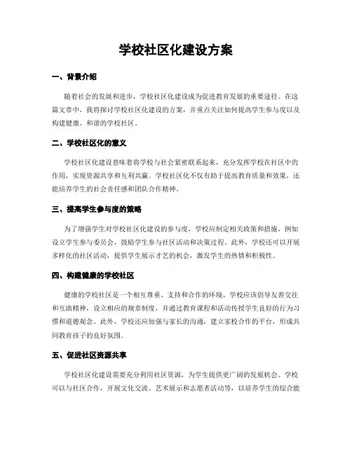 学校社区化建设方案