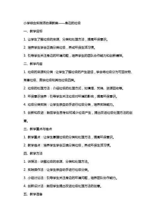 小学综合实践活动课教案身边的垃圾